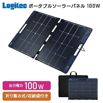 ロジテック ポータブル電源用 ソーラーパネル 100W【220-95】