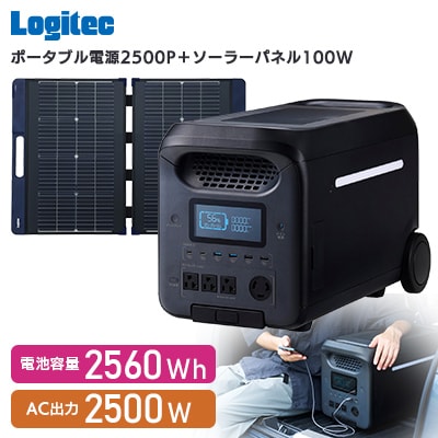 【940-01】ロジテック ポータブル電源 2500P ソーラーパネルセット