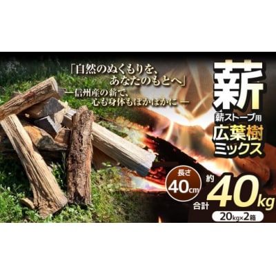 乾燥・広葉樹ミックス薪40cm(20kg×2箱セット)(ディーエルディー　DLD)