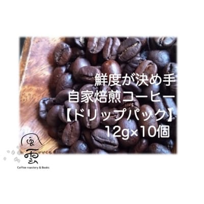 鮮度が決め手　自家焙煎コーヒー　ドリップパック　12g×10個(豆産地、煎り方お任せ)【011-50