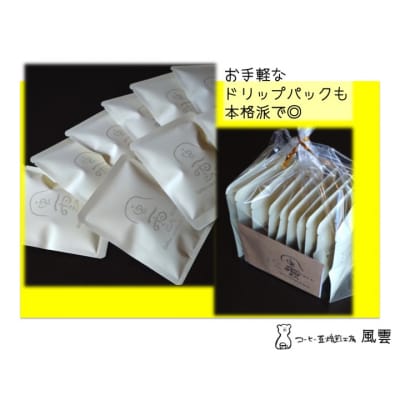 鮮度が決め手　自家焙煎コーヒー　ドリップパック　12g×10個(豆産地、煎り方お任せ)【011-50