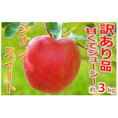 信州のりんご　シナノスイート　訳あり　約3キロ!　信濃三兄弟の一つ(りんご・リンゴ・林檎)