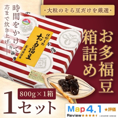 お多福豆800g　甘く煮た空豆