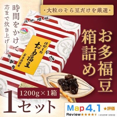 お多福豆1200g　甘く煮た空豆