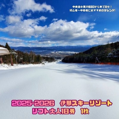 25-26シーズン　伊那スキーリゾート1日(大人)リフト券