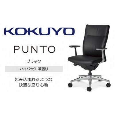 コクヨチェアー　プント/革張り/ハイバック/肘付き/ランバーサポート