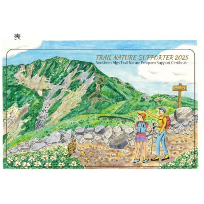 南アルプスまもり隊　登山道環境整備への寄附　登山者協力証1枚