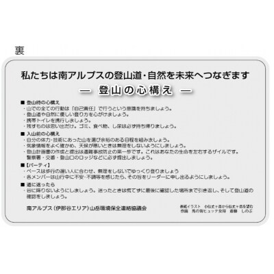 南アルプスまもり隊　登山道環境整備への寄附　登山者協力証1枚