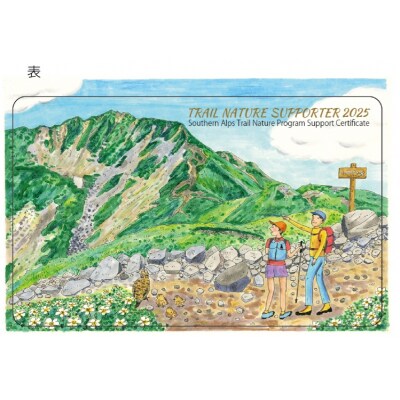 南アルプスまもり隊　登山道環境整備への寄附　登山者協力証1枚