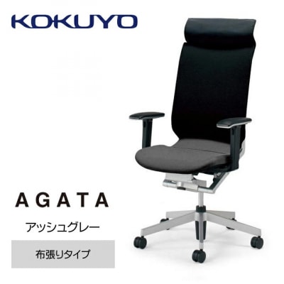 コクヨチェアー アガタ ヘッドレスト・可動肘・背クッション(ブラック)・布張りAグレー・カーペット用