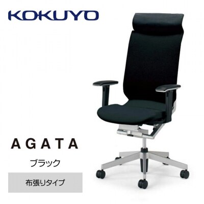 コクヨチェアー アガタ ヘッドレスト・可動肘・背クッションブラック・布張りブラック・フローリング用