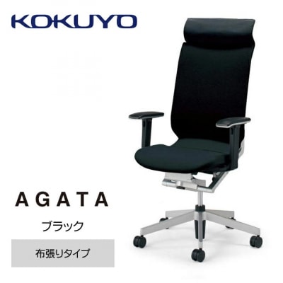コクヨチェアー アガタ ヘッドレスト・可動肘・背クッション(ブラック)・布張りブラック・カーペット用
