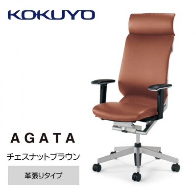 コクヨチェアー アガタ ヘッドレスト・可動肘・背クッション(ブラウン)・革張り・カーペット用