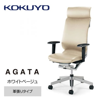コクヨチェアー アガタ ヘッドレスト・可動肘・背クッション:ホワイトベージュ・革張り・フローリング用