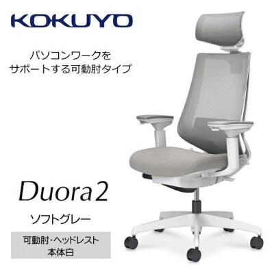 コクヨチェアー デュオラ2 全5色 ハイバック・ヘッドレスト・可動肘・背メッシュ・本体白・黒樹脂脚
