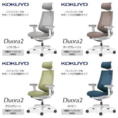 コクヨチェアー デュオラ2 全5色 ハイバック・ヘッドレスト・可動肘・背メッシュ・本体白・黒樹脂脚