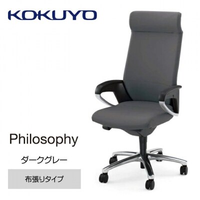 コクヨチェアー フィロソフィー 全2色 ヘッドレスト・Int’アーム・Lサポート・背座布・アルミ脚
