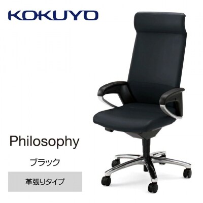 コクヨチェアー フィロソフィー 全2色 ヘッドレスト・Int’アーム・Lサポート・本革・アルミ脚