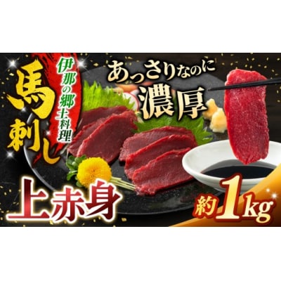 馬刺し 訳あり 上赤身 約1000g 刺身 冷凍 小分け 伊那 信州【019-21】