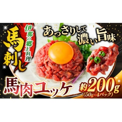 馬肉ユッケ 約200g 冷凍 小分け 馬刺し 伊那 信州【008-29】