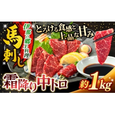 馬刺し 霜降り中トロ馬刺し 約1000g 刺身 冷凍 小分け 伊那 信州【029-01】