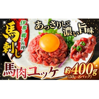 馬肉ユッケ 約400g 冷凍 小分け 馬刺し 伊那 信州【010-b2】