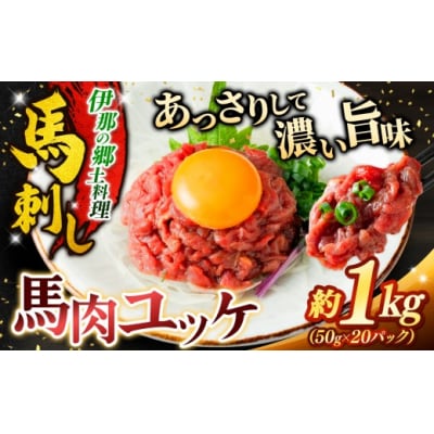 馬肉ユッケ 約1000g 冷凍 小分け 馬刺し 伊那 信州【017-27】