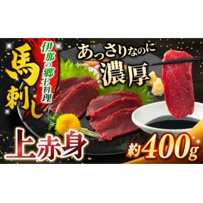 馬刺し 訳あり 上赤身 約400g 刺身 冷凍 小分け 伊那 信州【010-b1】
