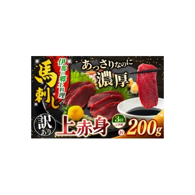 【3ヶ月定期便】馬刺し 訳あり 上赤身 約200g 刺身 冷凍 伊那 信州【022-23】