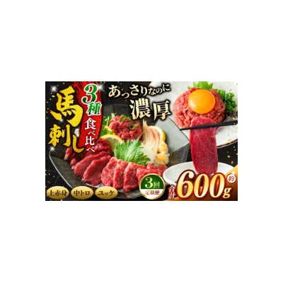 【3ヶ月定期便】馬刺し 3種食べ比べ約600g( 上赤身 ・ 霜降り・ユッケ 各約200g )