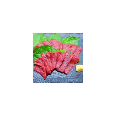 馬刺し 赤身 1kg(5～6パック) 冷凍 伊那 信州【029-06】