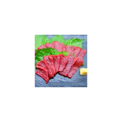 馬刺し 赤身 1kg(5～6パック) 冷凍 伊那 信州