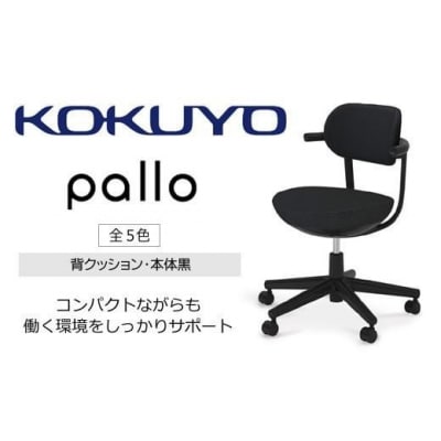 コクヨチェアー パロ 全5色 本体黒・背座同色・黒樹脂脚・ポリウレタン巻キャスター・フローリング用