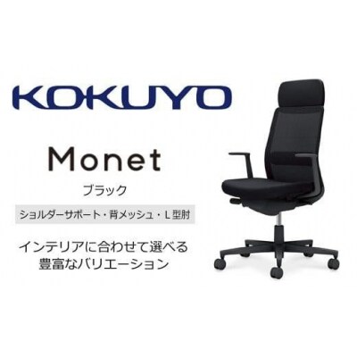 コクヨチェアー モネット 全3色 L型肘・本体黒・樹脂脚・背メッシュ・座布・S/Lサポート