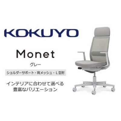 コクヨチェアー モネット 全3色 L型肘・本体黒・樹脂脚・背メッシュ・座布・S/Lサポート