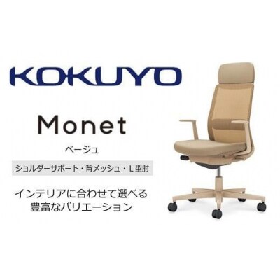 コクヨチェアー モネット 全3色 L型肘・本体黒・樹脂脚・背メッシュ・座布・S/Lサポート