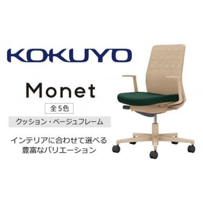 コクヨチェアー モネット 全5色 L型肘・本体ベージュ・ベージュ樹脂脚・背クッション・座布