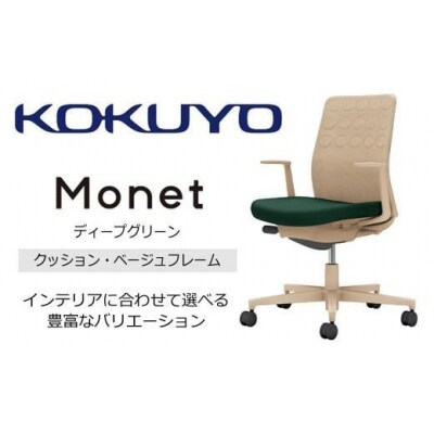 コクヨチェアー モネット 全5色 L型肘・本体ベージュ・ベージュ樹脂脚・背クッション・座布