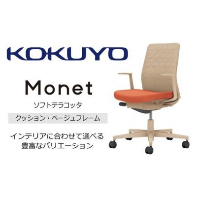 コクヨチェアー モネット 全5色 L型肘・本体ベージュ・ベージュ樹脂脚・背クッション・座布