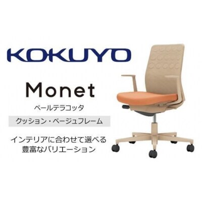 コクヨチェアー モネット 全5色 L型肘・本体ベージュ・ベージュ樹脂脚・背クッション・座布
