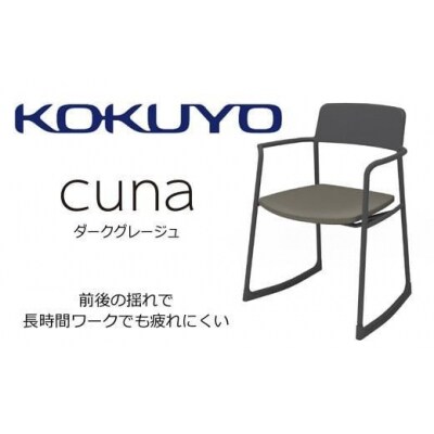 コクヨチェアー クーナ 全4色 心地よく揺れるチェアー /在宅ワーク・テレワークにお勧めの椅子