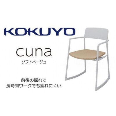 コクヨチェアー クーナ 全4色 心地よく揺れるチェアー /在宅ワーク・テレワークにお勧めの椅子
