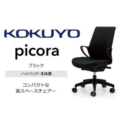 コクヨチェアー ピコラリビナ 全5色 ハイバック・肘付・布張り・黒樹脂脚・本体黒