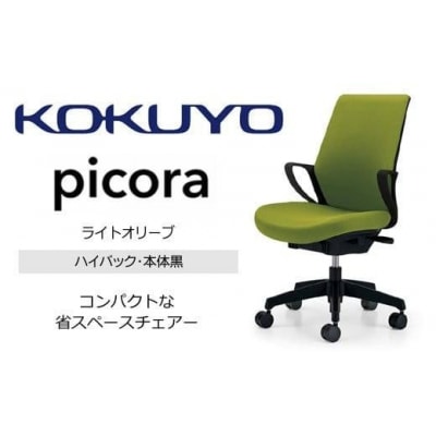 コクヨチェアー ピコラリビナ 全5色 ハイバック・肘付・布張り・黒樹脂脚・本体黒