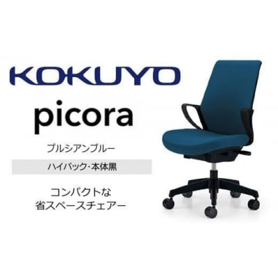 コクヨチェアー ピコラリビナ 全5色 ハイバック・肘付・布張り・黒樹脂脚・本体黒