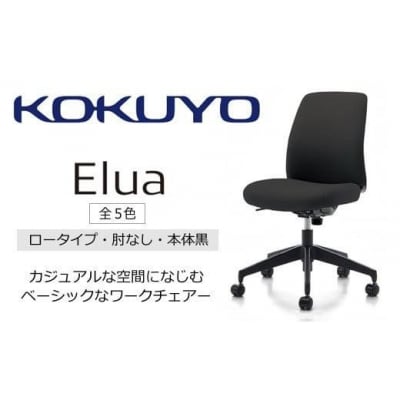 コクヨチェアー エルア 全5色 ロータイプ・肘無・黒樹脂脚・本体黒・布(カラー)・選べるキャスター