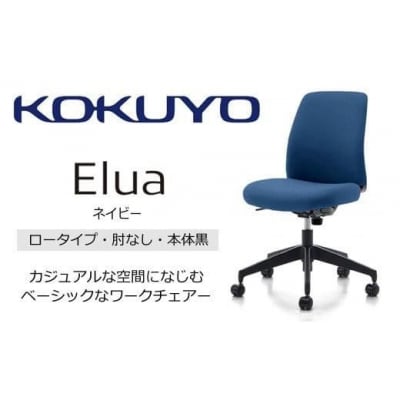 コクヨチェアー エルア 全5色 ロータイプ・肘無・黒樹脂脚・本体黒・布(カラー)・選べるキャスター