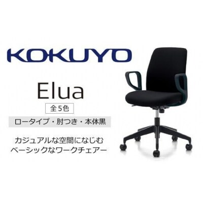 コクヨチェアー エルア 全5色 ロータイプ・肘付・黒樹脂脚・本体黒・布(ブラック)・選べるキャスター
