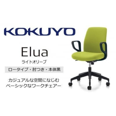 コクヨチェアー エルア 全5色 ロータイプ・肘付・黒樹脂脚・本体黒・布(ブラック)・選べるキャスター