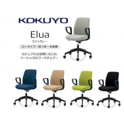 コクヨチェアー エルア 全5色 ロータイプ・肘付・黒樹脂脚・本体黒・布(ブラック)・選べるキャスター